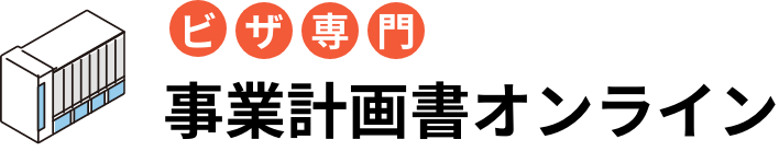ビザ専門 事業計画書オンライン